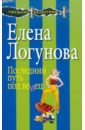 Последний путь под венец - Логунова Елена Ивановна