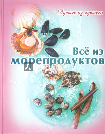 Лучшее из лучшего. Все из морепродуктов