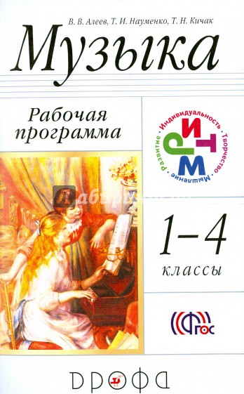 Музыка. 1-4 классы. Рабочая программа. РИТМ. ФГОС