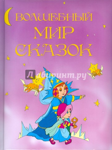 Волшебный мир сказок