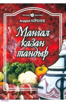 Коренев Андрей Николаевич - Мангал, казан, тандыр. Блюда азиатской кухни