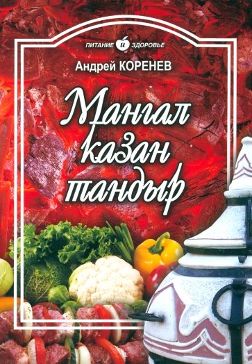 Мангал, казан, тандыр. Блюда азиатской кухни