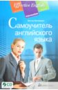 Миловидов Виктор Александрович Самоучитель английского языка (+CD)