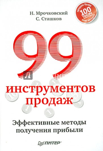 99 инструментов продаж. Эффективные методы получения прибыли