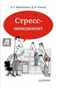 Стресс-менеджмент