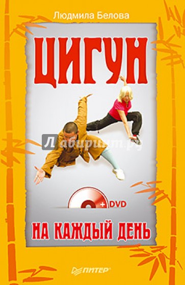 Цигун на каждый день (+DVD)