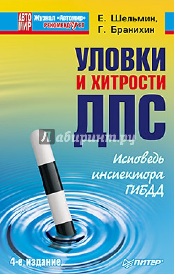 Уловки и хитрости ДПС. Исповедь инспектора ГИБДД. 4-е издание