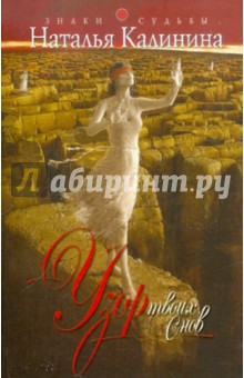 Обложка книги Узор твоих снов, Калинина Наталья Дмитриевна