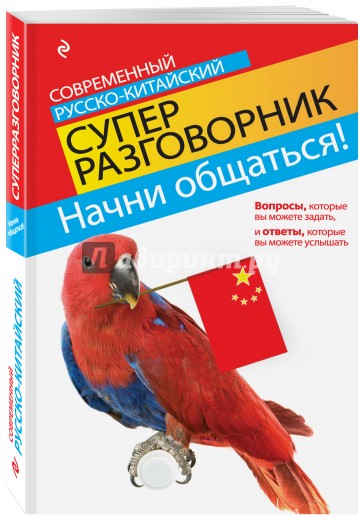 Начни общаться! Современный русско-китайский суперразговорник