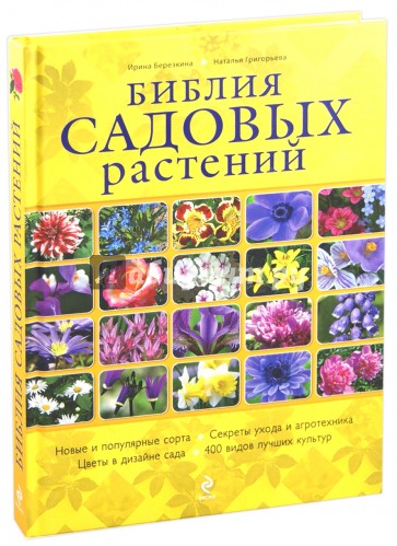 Библия садовых растений