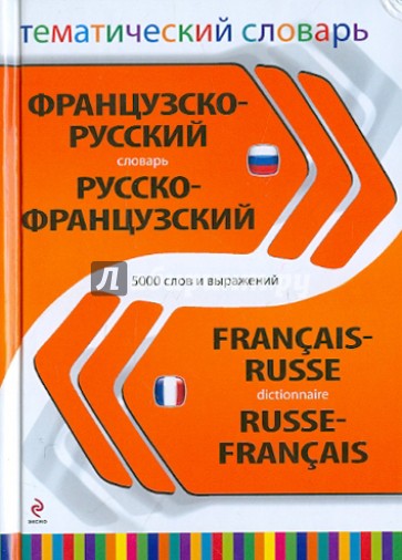 Французско-русский, русско-французский тематический словарь. 5 000 слов и выражений