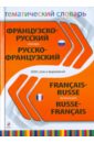 Французско-русский, русско-французский тематический словарь. 5 000 слов и выражений