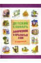 Обложка Детский словарь афоризмов и крылатых слов
