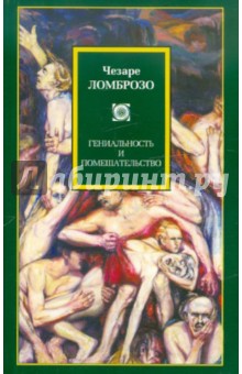 Обложка книги Гениальность и помешательство, Ломброзо Чезаре