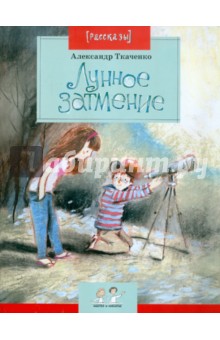 Обложка книги Лунное затмение, Ткаченко Александр Борисович