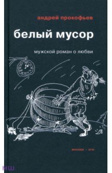 Обложка книги Белый мусор, Прокофьев Андрей Николаевич