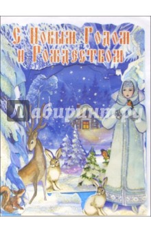 4ТО-006/Новый Год и Рождество/открытка-вырубка стойка.