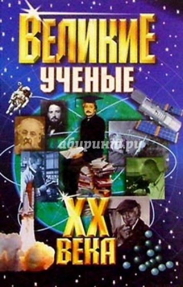 Великие ученые ХХ века