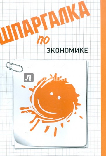 Шпаргалка по экономике