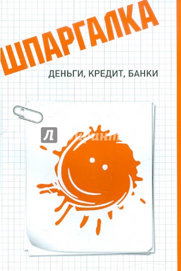 Шпаргалка. Деньги, кредит, банки
