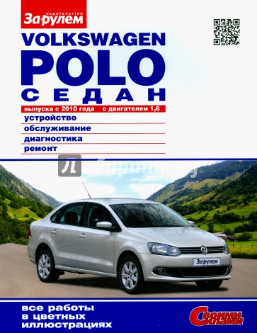 Volkswagen Polo седан выпуска с 2010 года с двигателем 1,6. Устройство, обслуживание, диагностика...