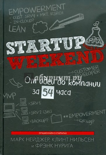 Startup Weekend. От идеи до компании за 54 часа