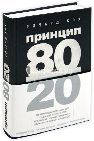 Принцип 80/20