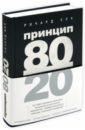 Принцип 80/20 - Кох Ричард