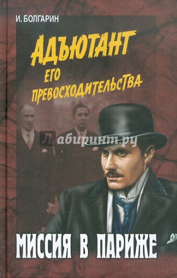 Миссия в Париже. Адъютант его превосходительства. Книга 5