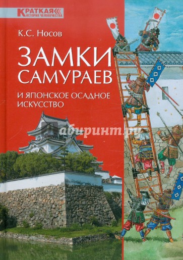 Замки самураев и японское осадное искусство