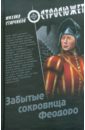 Старчиков Михаил Юрьевич Забытые сокровища Феодоро старчиков михаил юрьевич степанова м и исцеление иконами