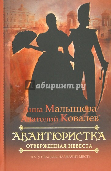 Авантюристка. В 4 книгах. Книга 3. Отверженная невеста