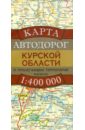 Карта автодорог Курской области и прилегающих территорий настенная карта курской области 140 х 210 см на баннере