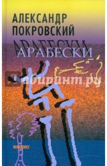 Обложка книги Арабески, Покровский Александр