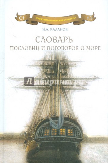 Словарь пословиц и поговорок о море. Пословицы и поговорки народов мира о море, моряках и рыбаках...