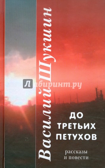 До третьих петухов