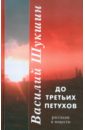 наука и человечество 1973 1974 комплект из 2 книг Шукшин Василий Макарович До третьих петухов