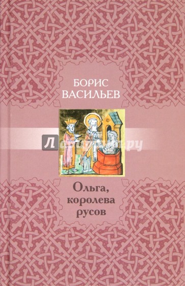 Ольга, королева русов