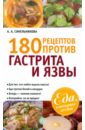 Синельникова А. А. 180 рецептов против гастрита и язвы