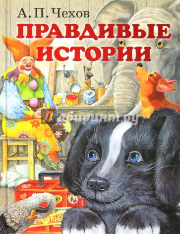 Правдивые истории