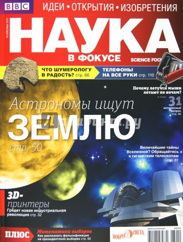 Журнал "Наука в фокусе" №3 (006). Март 2012