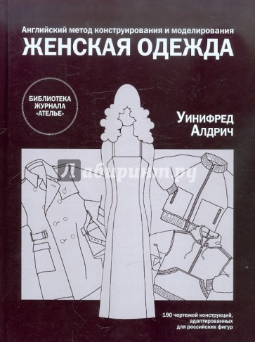 Женская одежда. Английский метод конструирования и моделирования