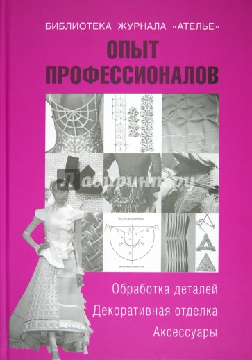 Опыт профессионалов. Обработка деталей. Декоративная отделка. Аксессуары