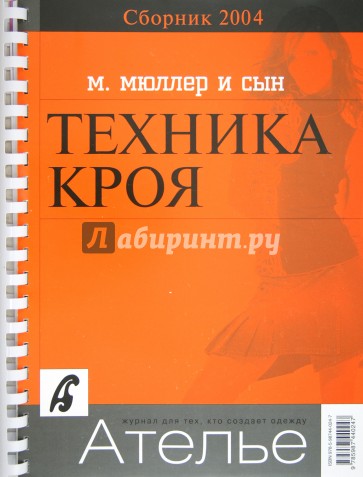 Сборник "М.Мюллер и сын". Техника кроя. 2004 г.