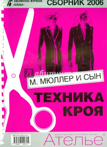 Сборник "М.Мюллер и сын". Техника кроя. 2006 г.