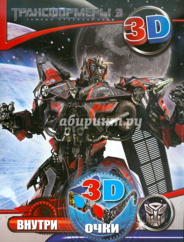 Трансформеры. Книга с 3D очками
