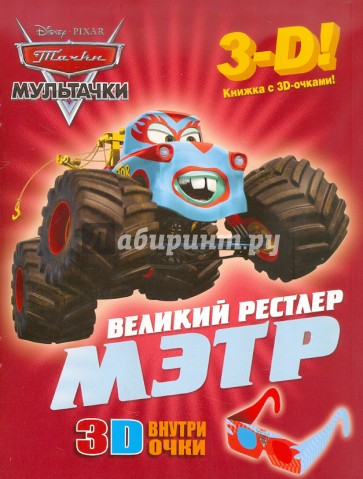 Мэтр - великий рестлер. Мультачки. Книга с 3D очками