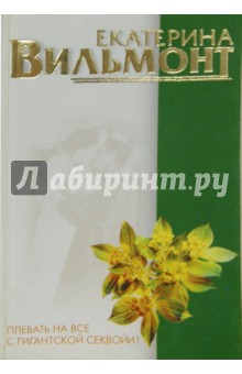 Плевать на все с гигантской секвойи