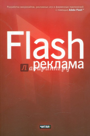 Flash-реклама. Разработка микросайтов, рекламных игр и фирменных приложений с помощью Adobe Flash