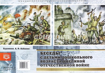 Беседы с детьми дошкольного возраста о Великой Отечественной войне. ФГОС